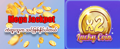 အခုပဲ အကောင့်ဖွင့်ပြီး ကံစမ်းပါ